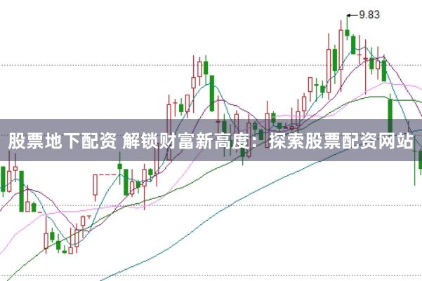 股票地下配资 解锁财富新高度：探索股票配资网站