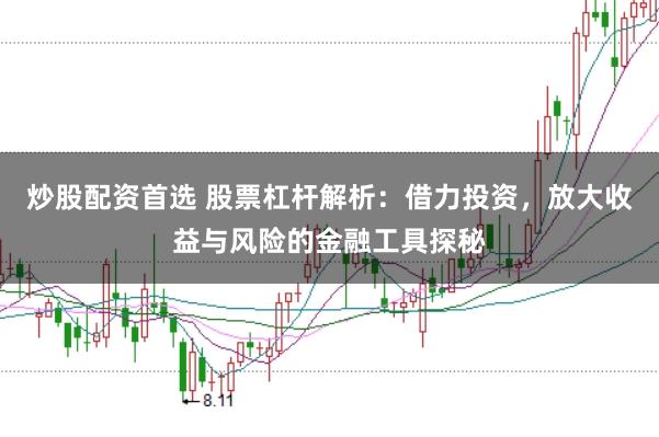 炒股配资首选 股票杠杆解析：借力投资，放大收益与风险的金融工具探秘