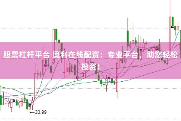 股票杠杆平台 奥利在线配资：专业平台，助您轻松投资！