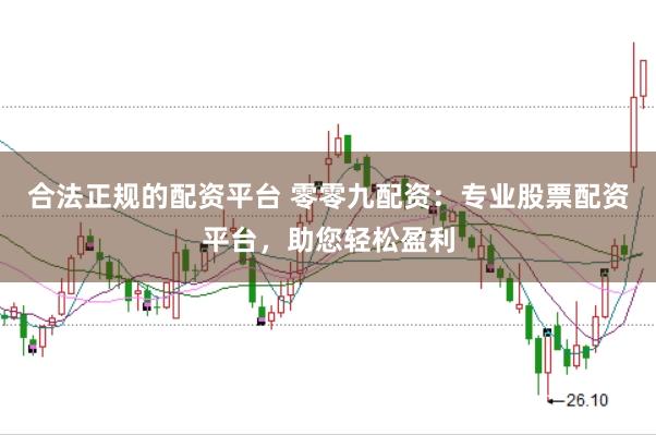 合法正规的配资平台 零零九配资:专业股票配资平台,助您轻松盈利