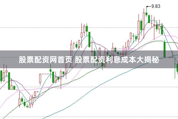 股票配资网首页 股票配资利息成本大揭秘
