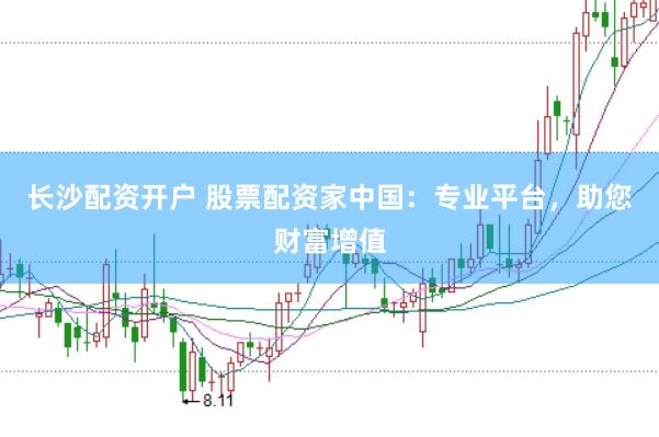 长沙配资开户 股票配资家中国:专业平台,助您财富增值