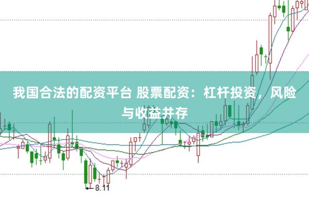 我国合法的配资平台 股票配资：杠杆投资，风险与收益并存