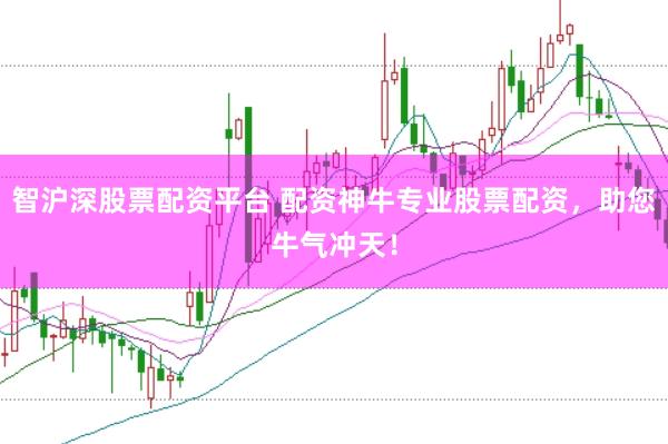 智沪深股票配资平台 配资神牛专业股票配资，助您牛气冲天！