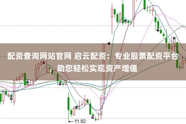 配资查询网站官网 启云配资：专业股票配资平台，助您轻松实现资产增值