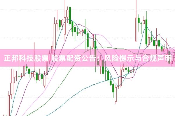正邦科技股票 股票配资公告：风险提示与合规声明