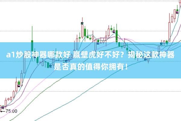 a1炒股神器哪款好 赢壁虎好不好?揭秘这款神器是否真的值得你拥有!