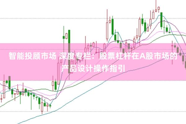 智能投顾市场 深度专栏：股票杠杆在A股市场的产品设计操作指引