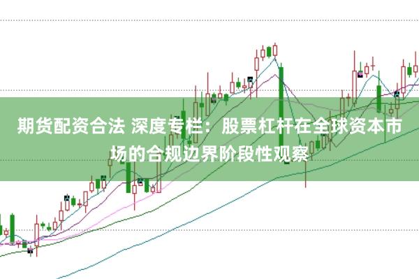 期货配资合法 深度专栏：股票杠杆在全球资本市场的合规边界阶段性观察