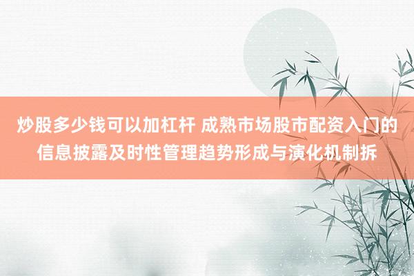 炒股多少钱可以加杠杆 成熟市场股市配资入门的信息披露及时性管理趋势形成与演化机制拆
